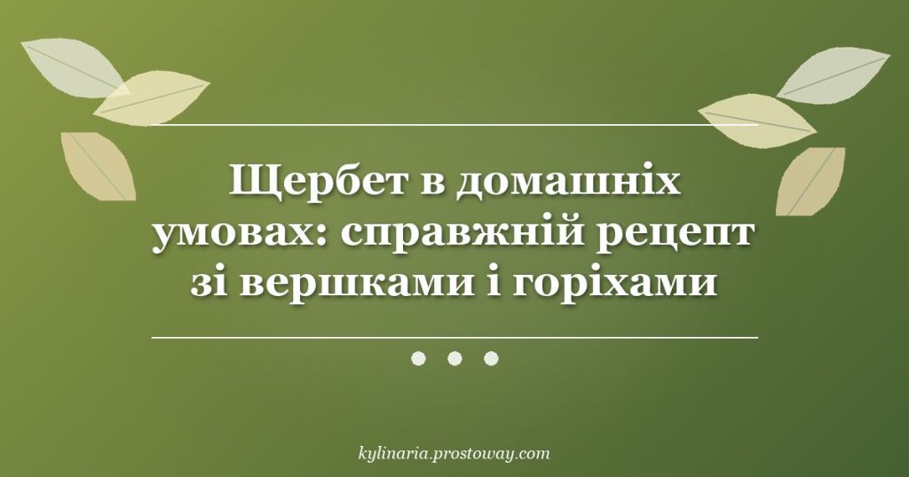 Щербет в домашніх умовах: справжній рецепт зі вершками і горіхами