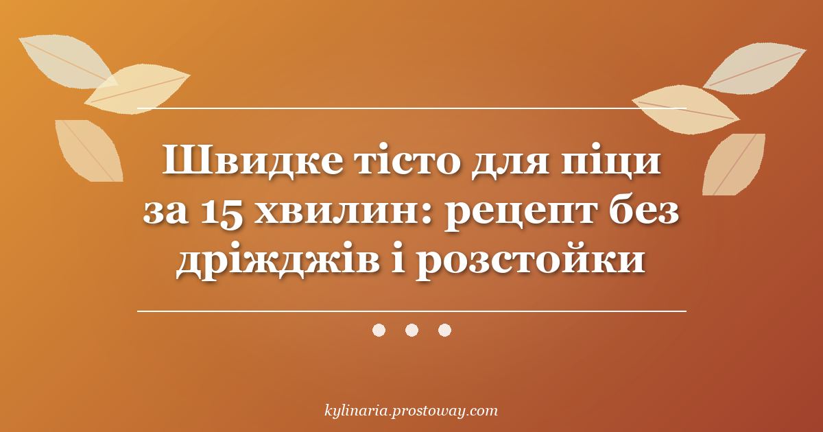 Швидке тісто для піци за 15 хвилин: рецепт без дріжджів і розстойки