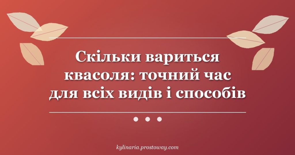 Скільки вариться квасоля: точний час для всіх видів і способів