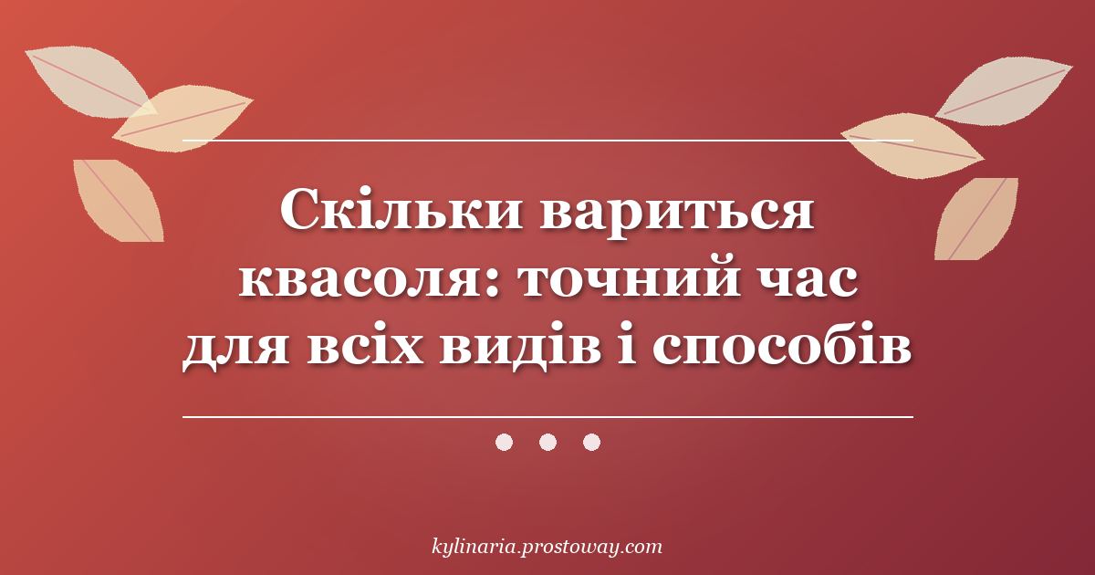 Скільки вариться квасоля: точний час для всіх видів і способів