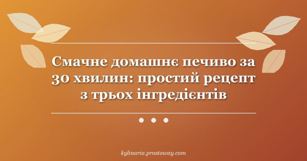 Смачне домашнє печиво за 30 хвилин: простий рецепт з трьох інгредієнтів