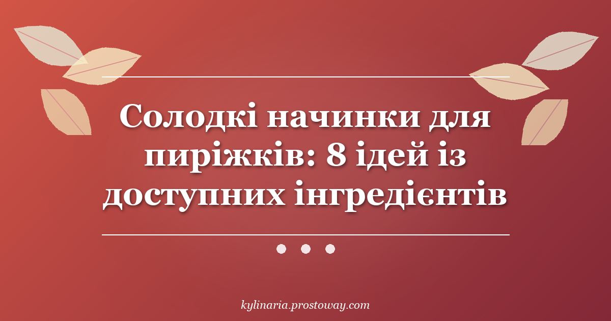 Солодкі начинки для пиріжків: 8 ідей із доступних інгредієнтів