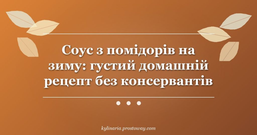 Соус з помідорів на зиму: густий домашній рецепт без консервантів