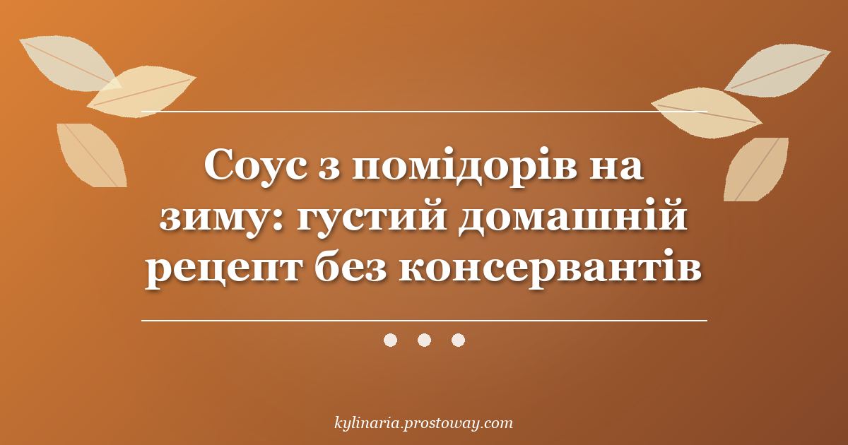 Соус з помідорів на зиму: густий домашній рецепт без консервантів
