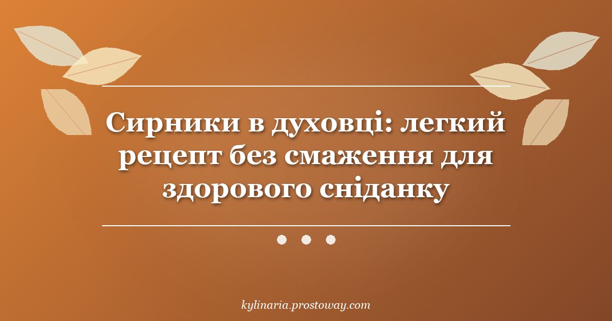 Сирники в духовці: легкий рецепт без смаження для здорового сніданку