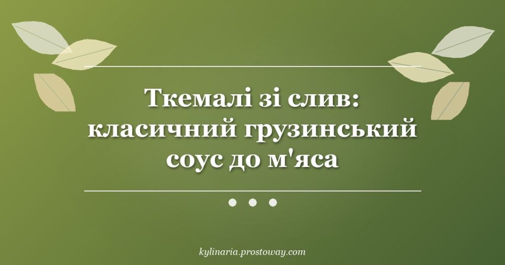 Ткемалі зі слив: класичний грузинський соус до м'яса