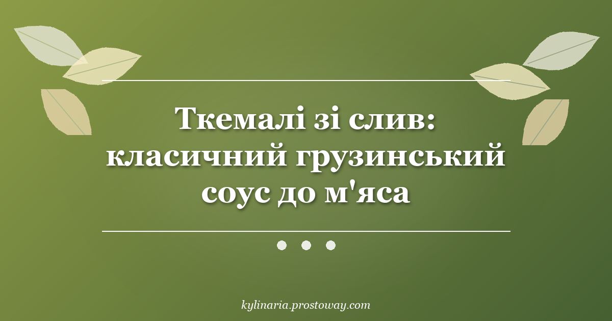 Ткемалі зі слив: класичний грузинський соус до м'яса