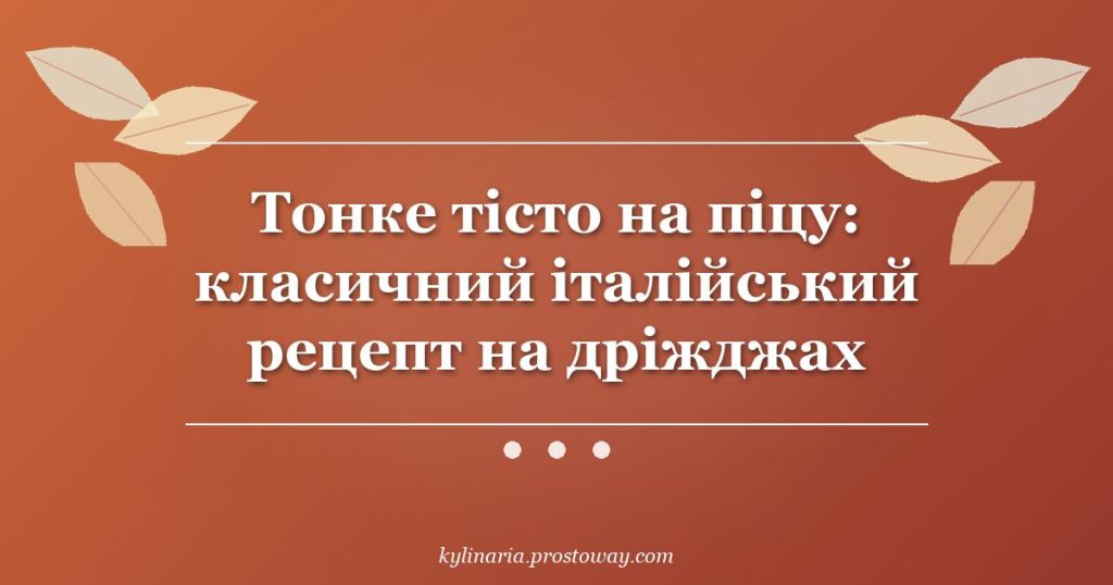 Тонке тісто на піцу: класичний італійський рецепт на дріжджах