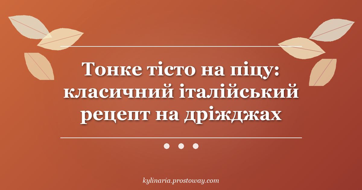 Тонке тісто на піцу: класичний італійський рецепт на дріжджах