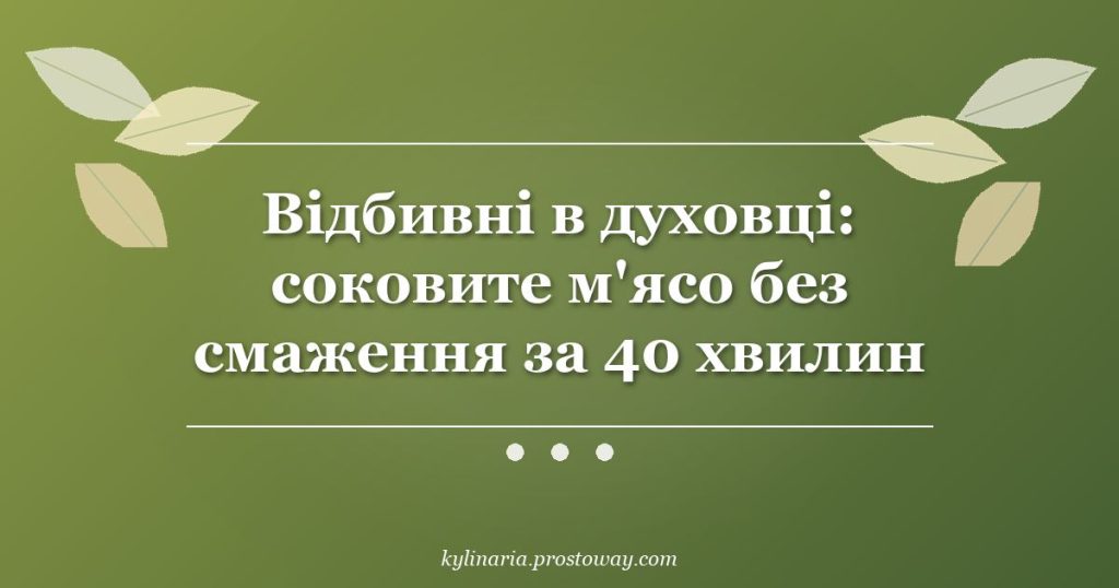 Відбивні в духовці: соковите м'ясо без смаження за 40 хвилин