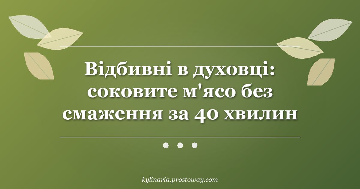 Відбивні в духовці: соковите м'ясо без смаження за 40 хвилин
