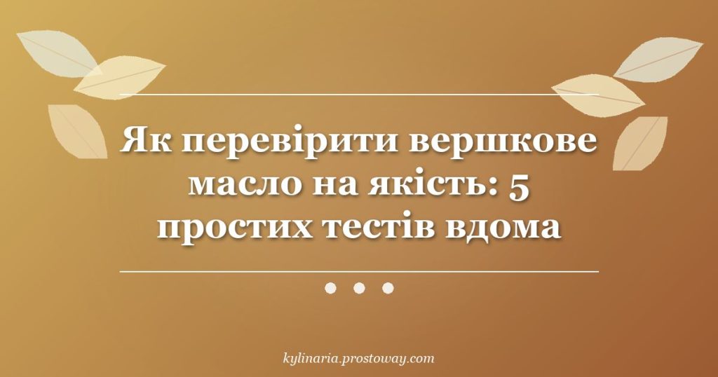 Як перевірити вершкове масло на якість: 5 простих тестів вдома