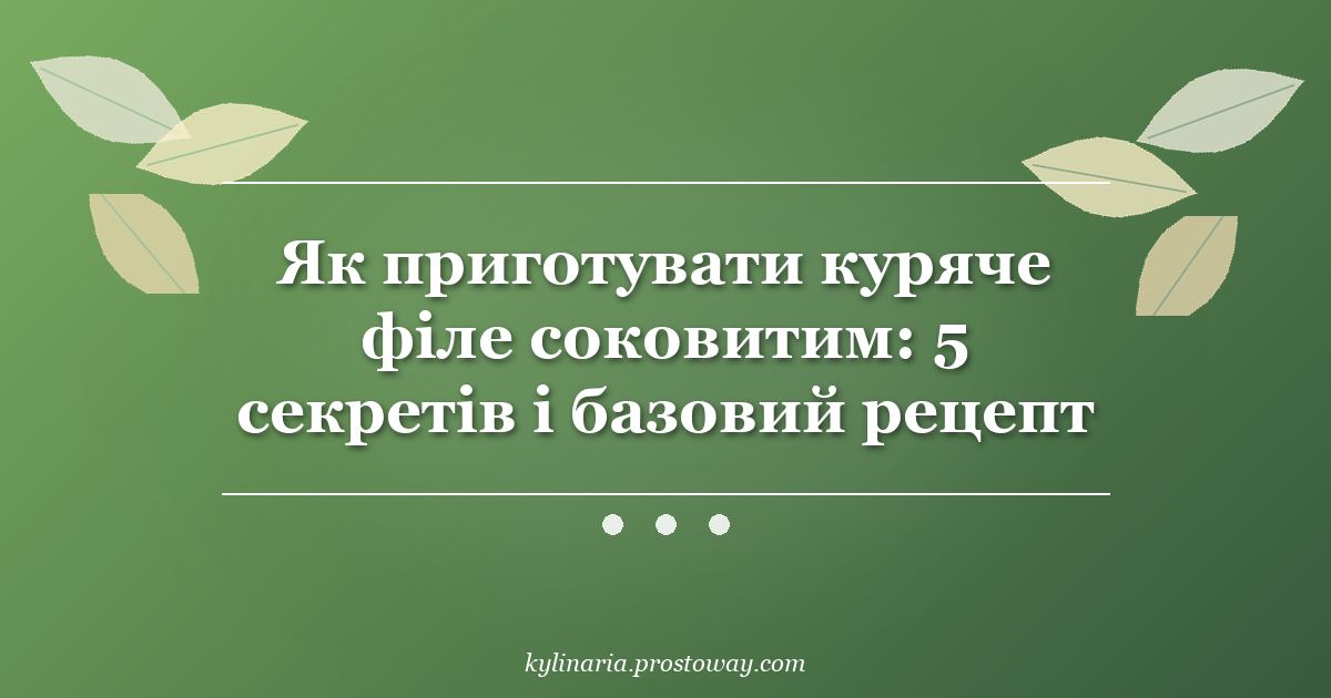 Як приготувати куряче філе соковитим: 5 секретів і базовий рецепт