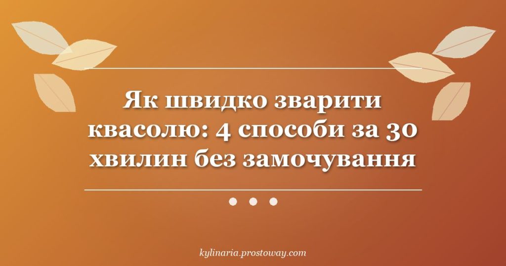 Як швидко зварити квасолю: 4 способи за 30 хвилин без замочування