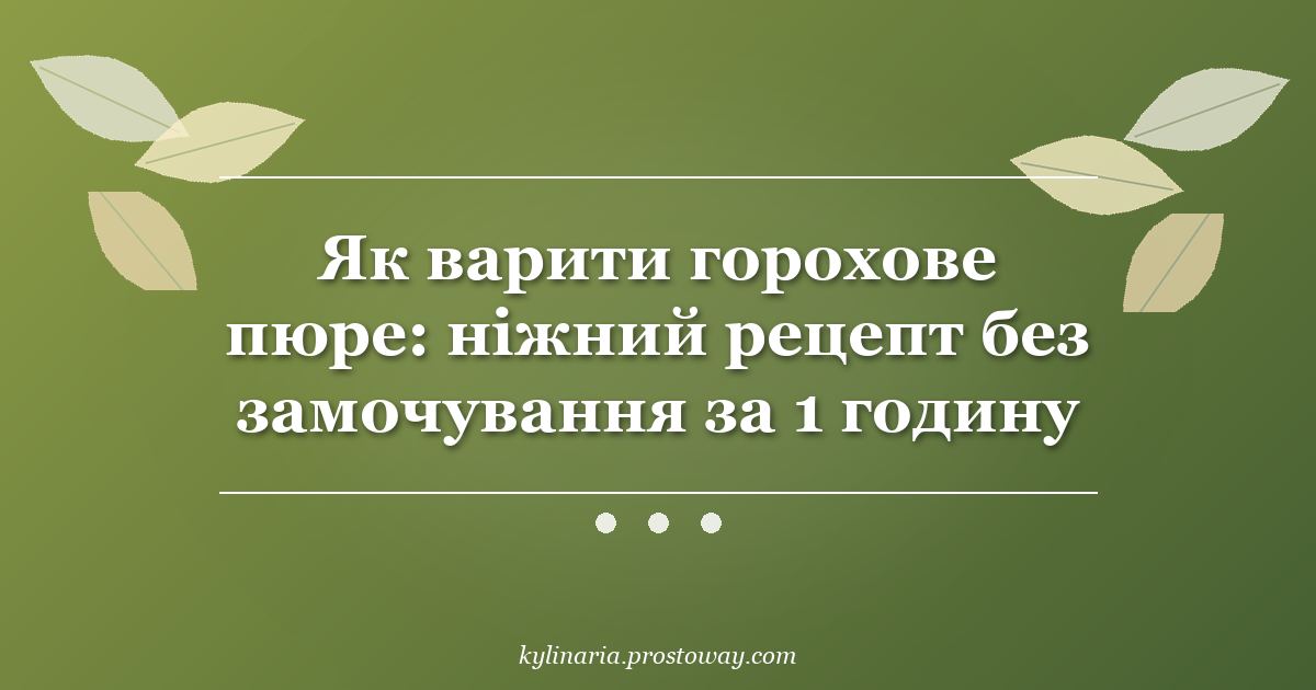 Як варити горохове пюре: ніжний рецепт без замочування за 1 годину