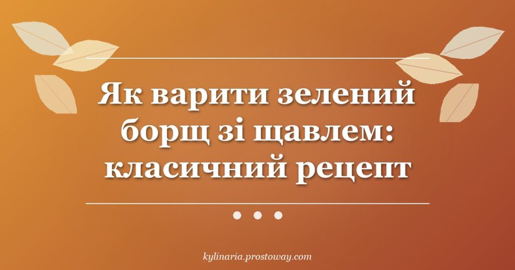 Як варити зелений борщ зі щавлем: класичний рецепт