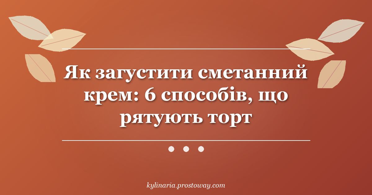 Як загустити сметанний крем: 6 способів, що рятують торт