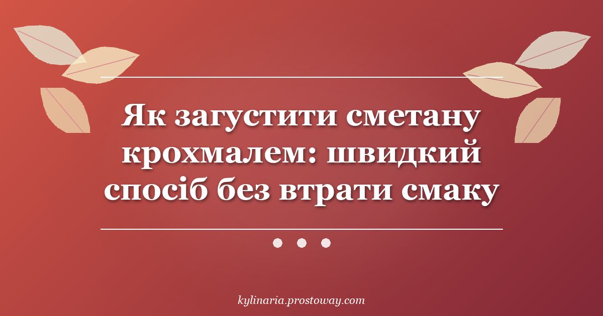Як загустити сметану крохмалем: швидкий спосіб без втрати смаку
