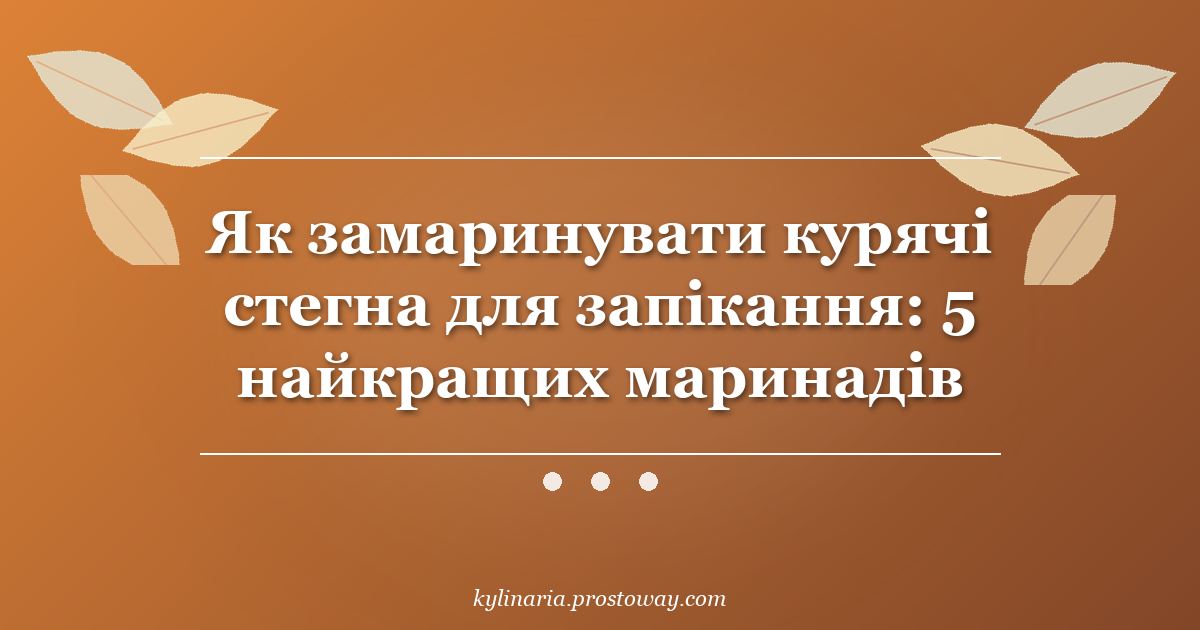 Як замаринувати курячі стегна для запікання: 5 найкращих маринадів
