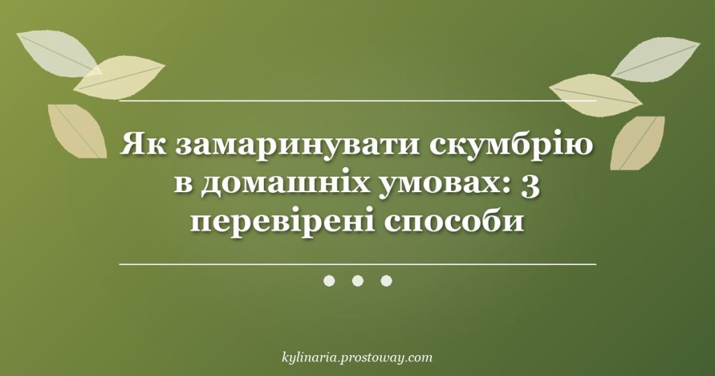 Як замаринувати скумбрію в домашніх умовах: 3 перевірені способи