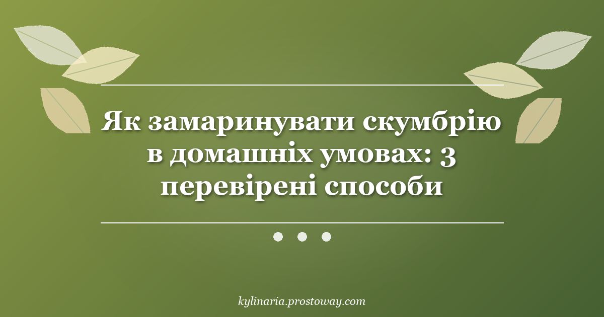 Як замаринувати скумбрію в домашніх умовах: 3 перевірені способи