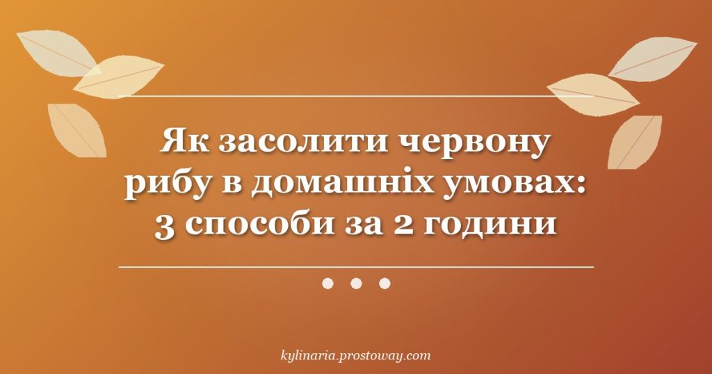 Як засолити червону рибу в домашніх умовах: 3 способи за 2 години