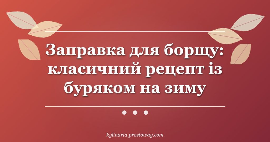 Заправка для борщу: класичний рецепт із буряком на зиму