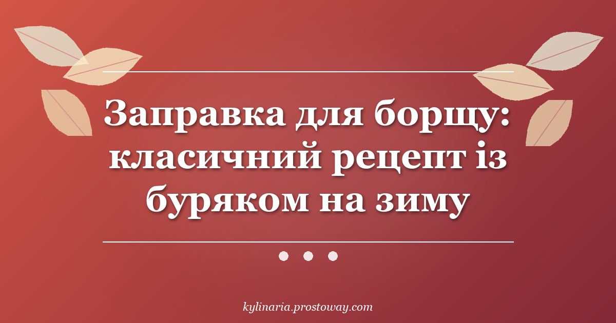 Заправка для борщу: класичний рецепт із буряком на зиму