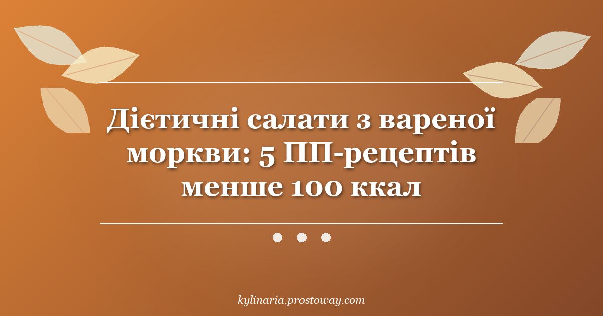 Дієтичні салати з вареної моркви: 5 ПП-рецептів менше 100 ккал