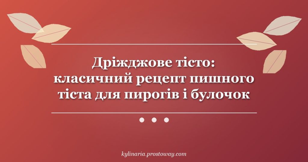 Дріжджове тісто: класичний рецепт пишного тіста для пирогів і булочок