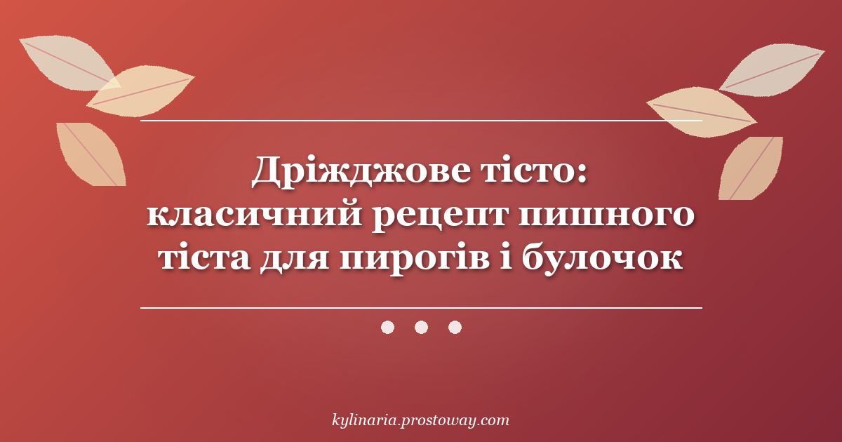 Дріжджове тісто: класичний рецепт пишного тіста для пирогів і булочок