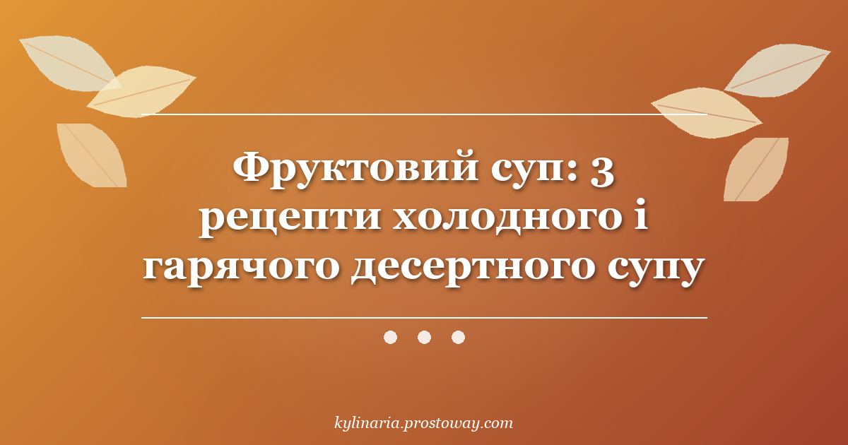 Фруктовий суп: 3 рецепти холодного і гарячого десертного супу