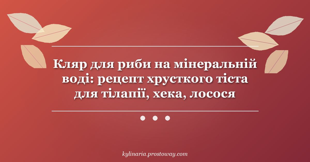Кляр для риби на мінеральній воді: рецепт хрусткого тіста для тілапії, хека, лосося