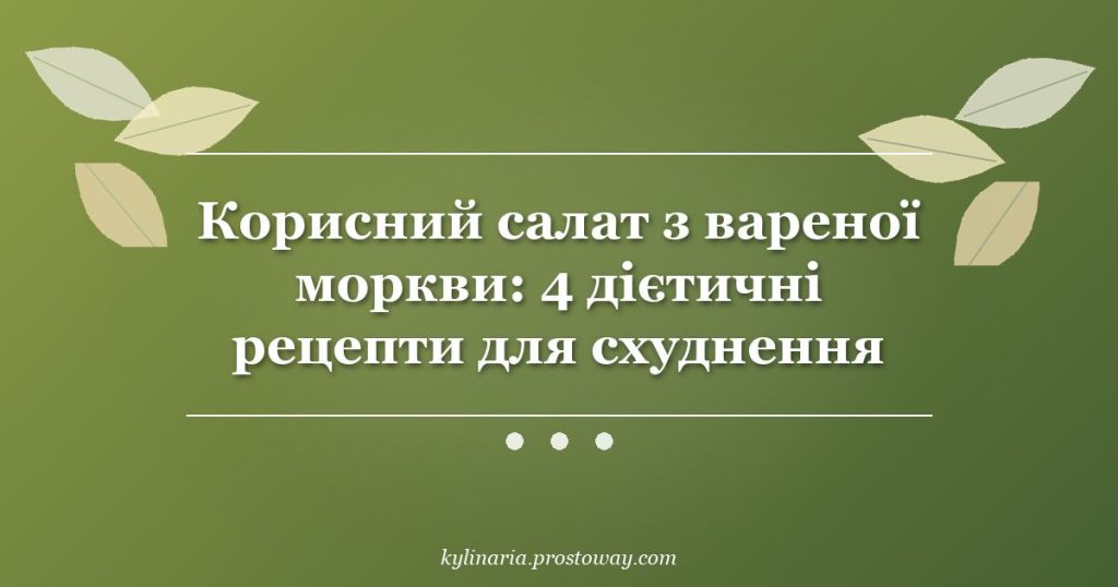 Корисний салат з вареної моркви: 4 дієтичні рецепти для схуднення