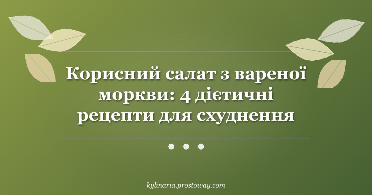 Корисний салат з вареної моркви: 4 дієтичні рецепти для схуднення