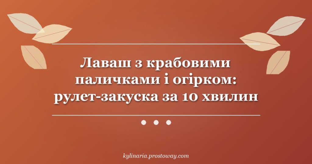 Лаваш з крабовими паличками і огірком: рулет-закуска за 10 хвилин