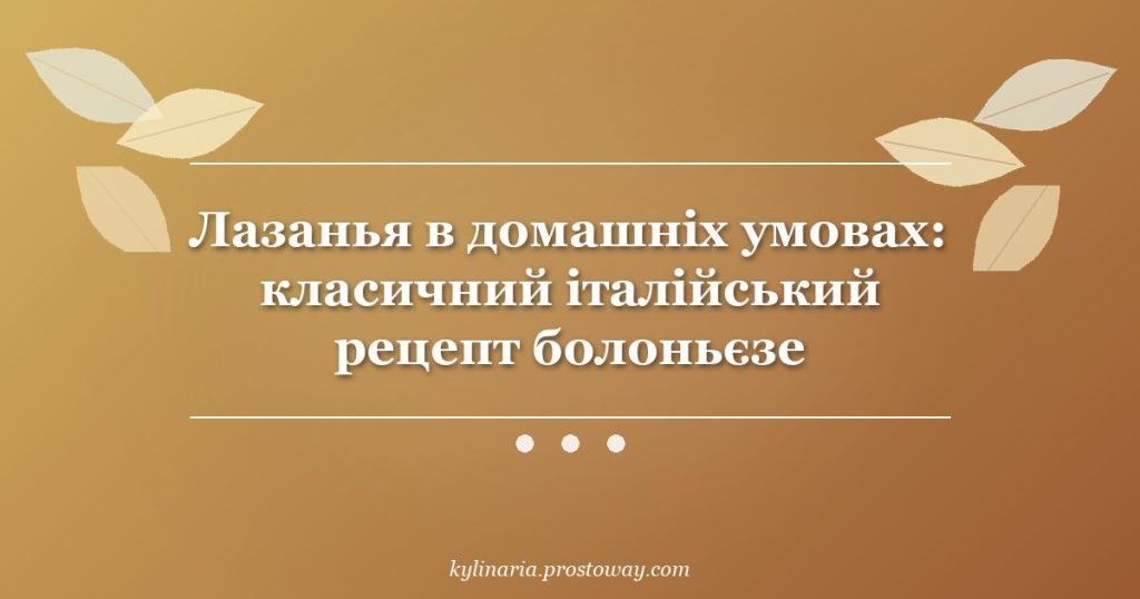 Лазанья в домашніх умовах: класичний італійський рецепт болоньєзе