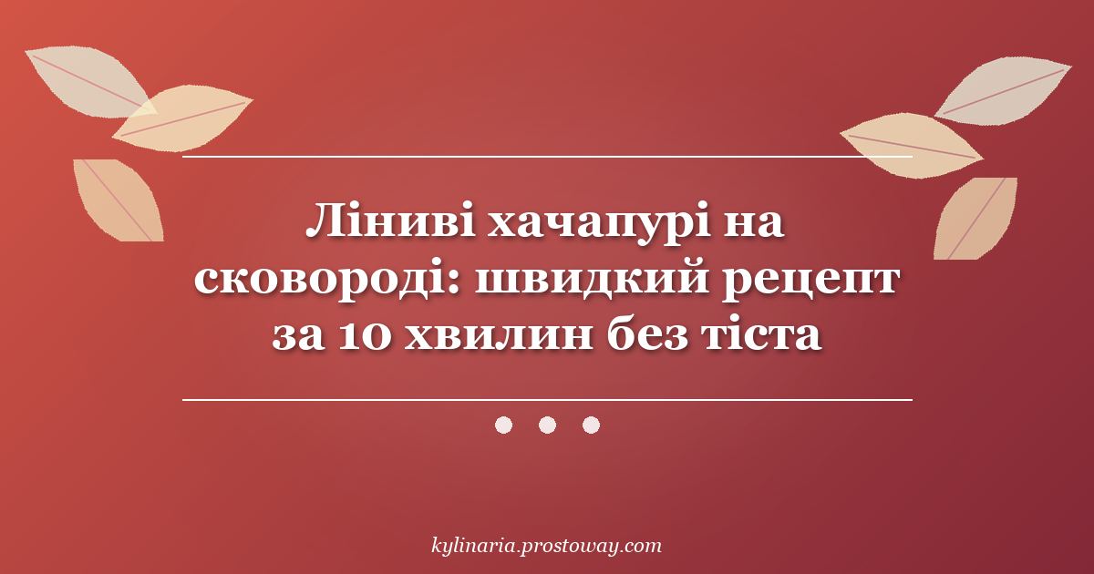 Ліниві хачапурі на сковороді: швидкий рецепт за 10 хвилин без тіста
