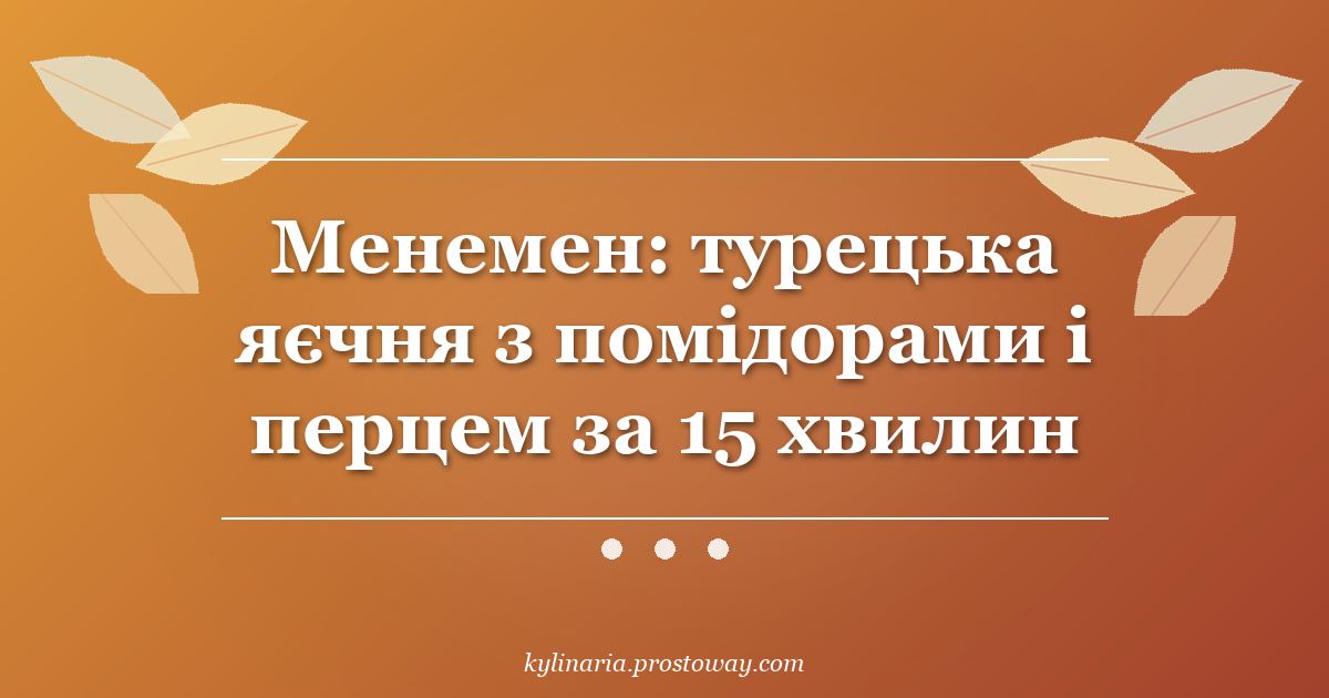 Менемен: турецька яєчня з помідорами і перцем за 15 хвилин