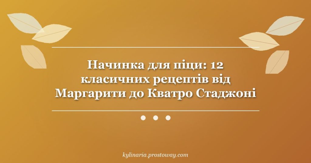 Начинка для піци: 12 класичних рецептів від Маргарити до Кватро Стаджоні