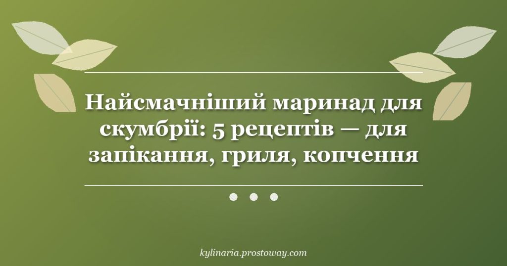 Найсмачніший маринад для скумбрії: 5 рецептів — для запікання, гриля, копчення