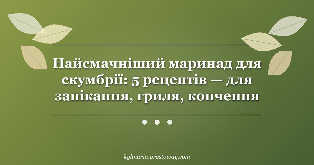 Найсмачніший маринад для скумбрії: 5 рецептів — для запікання, гриля, копчення