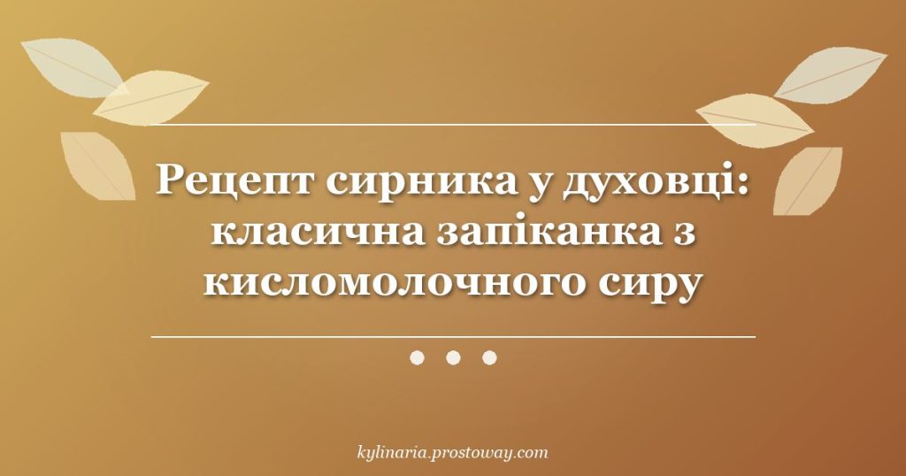 Рецепт сирника у духовці: класична запіканка з кисломолочного сиру