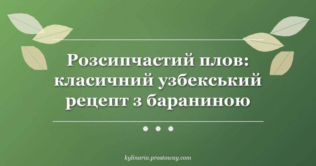 Розсипчастий плов: класичний узбекський рецепт з бараниною