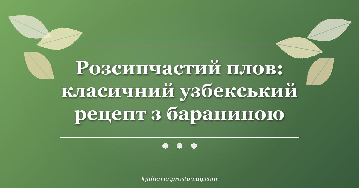 Розсипчастий плов: класичний узбекський рецепт з бараниною