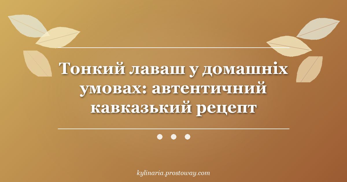 Тонкий лаваш у домашніх умовах: автентичний кавказький рецепт
