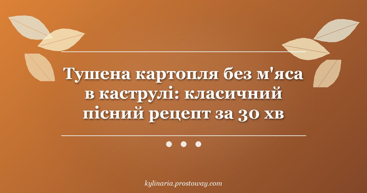Тушена картопля без м'яса в каструлі: класичний пісний рецепт за 30 хв