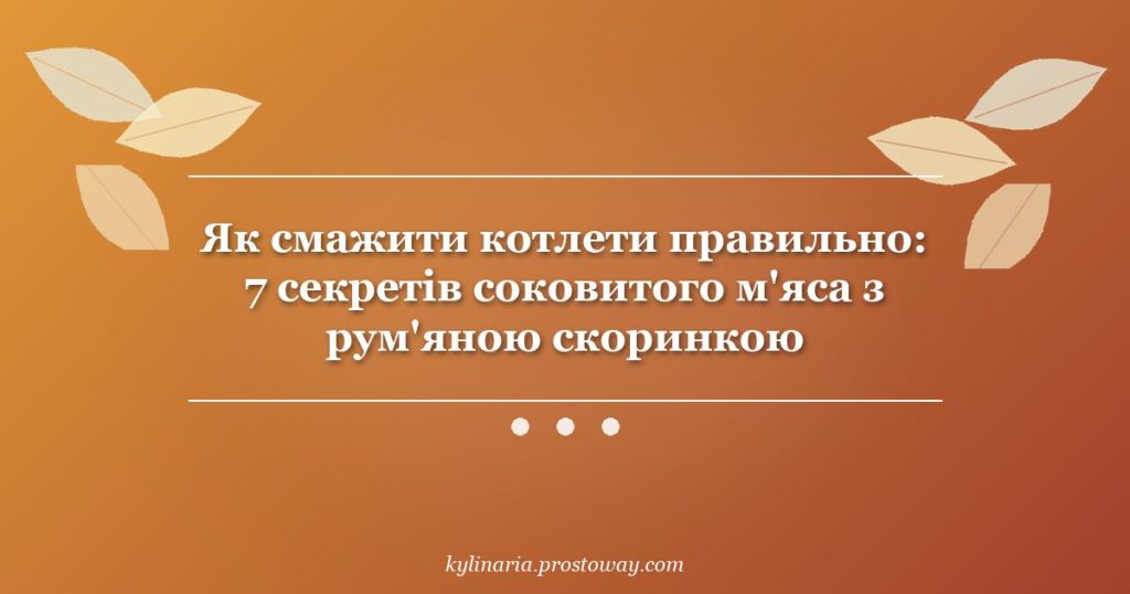 Як смажити котлети правильно: 7 секретів соковитого м'яса з рум'яною скоринкою