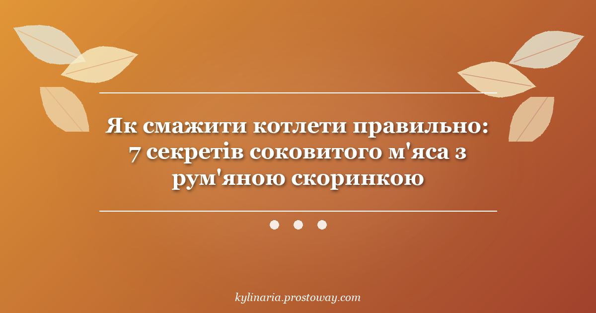 Як смажити котлети правильно: 7 секретів соковитого м'яса з рум'яною скоринкою