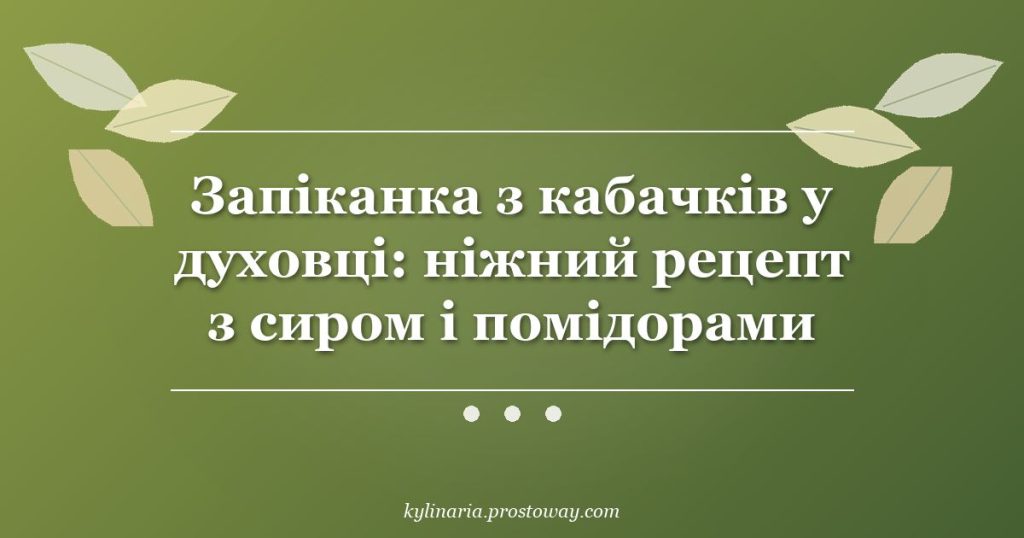 Запіканка з кабачків у духовці: ніжний рецепт з сиром і помідорами
